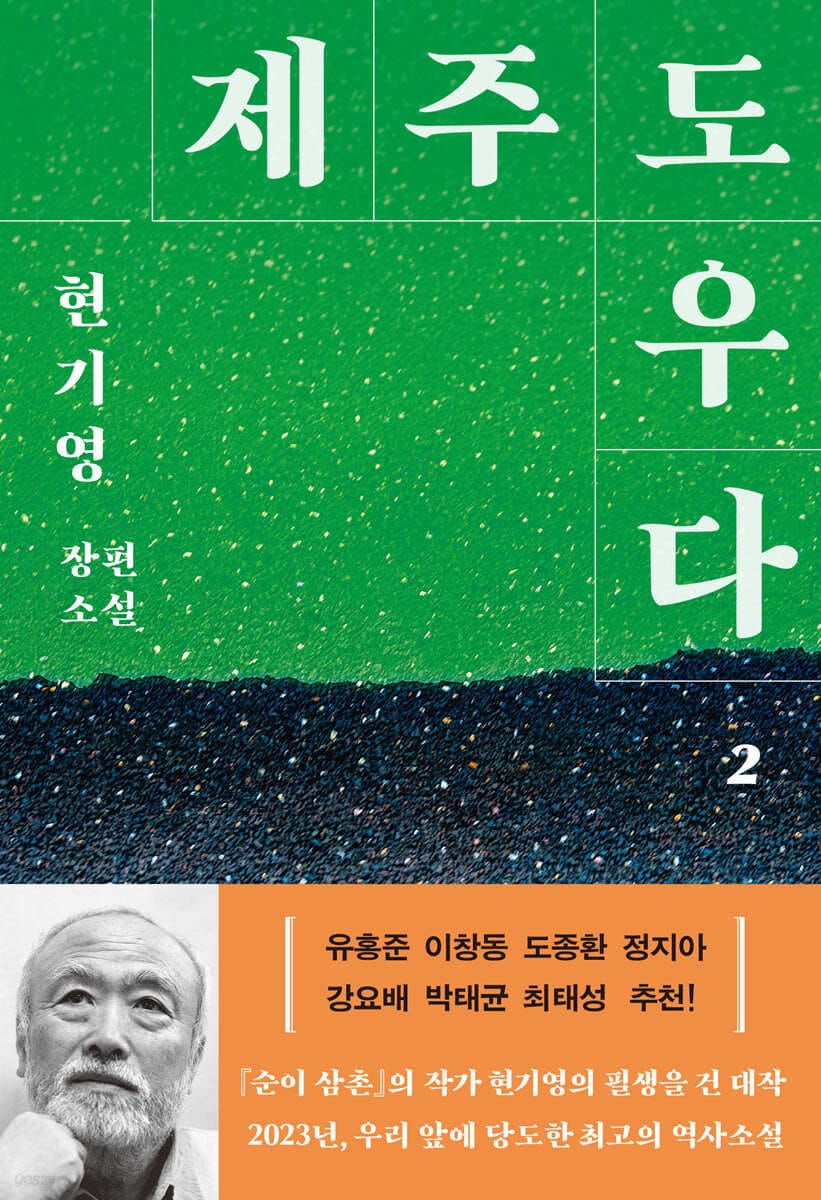 제주도우다 2 (현기영 장편소설)
