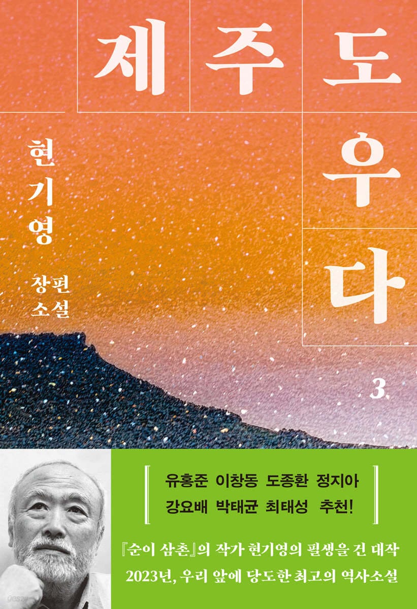제주도우다 3 (현기영 장편소설)