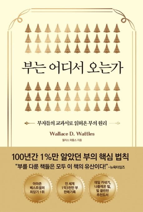 부는 어디서 오는가 (부자들의 교과서로 읽혀온 부의 원리)