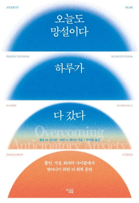 오늘도 망설이다 하루가 다 갔다 (불안, 걱정, 회피의 사이클에서 벗어나기 위한 뇌 회복 훈련)
