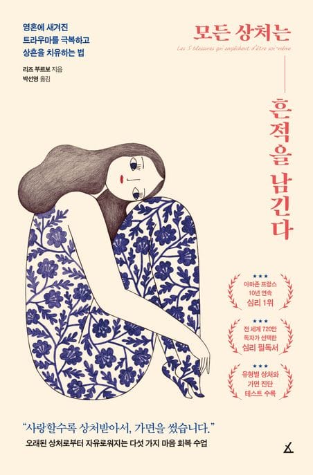 모든 상처는 흔적을 남긴다 (영혼에 새겨진 트라우마를 극복하고 상흔을 치유하는 법)