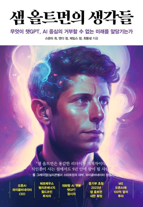 샘 올트먼의 생각들 (무엇이 챗GPT, AI 중심의 거부할 수 없는 미래를 앞당기는가)