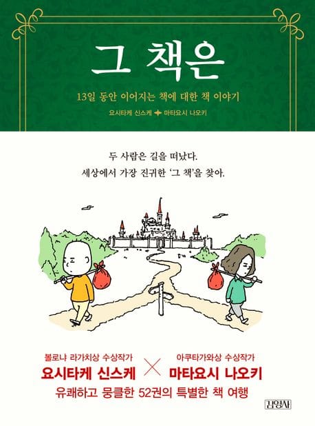 그 책은 (13일 동안 이어지는 책에 대한 책 이야기)