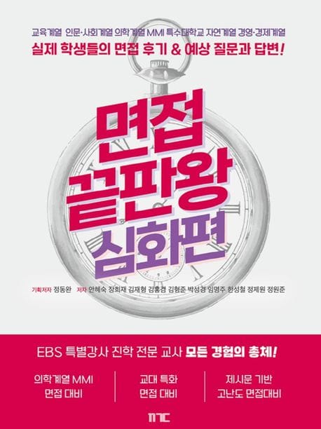 면접끝판왕 심화편 (교육계열 인문사회계열 의학계열 MMI 특수대학교 자연계열 경영경제계열 실제 학생들의 면접 후기&예상 질문과 답변)