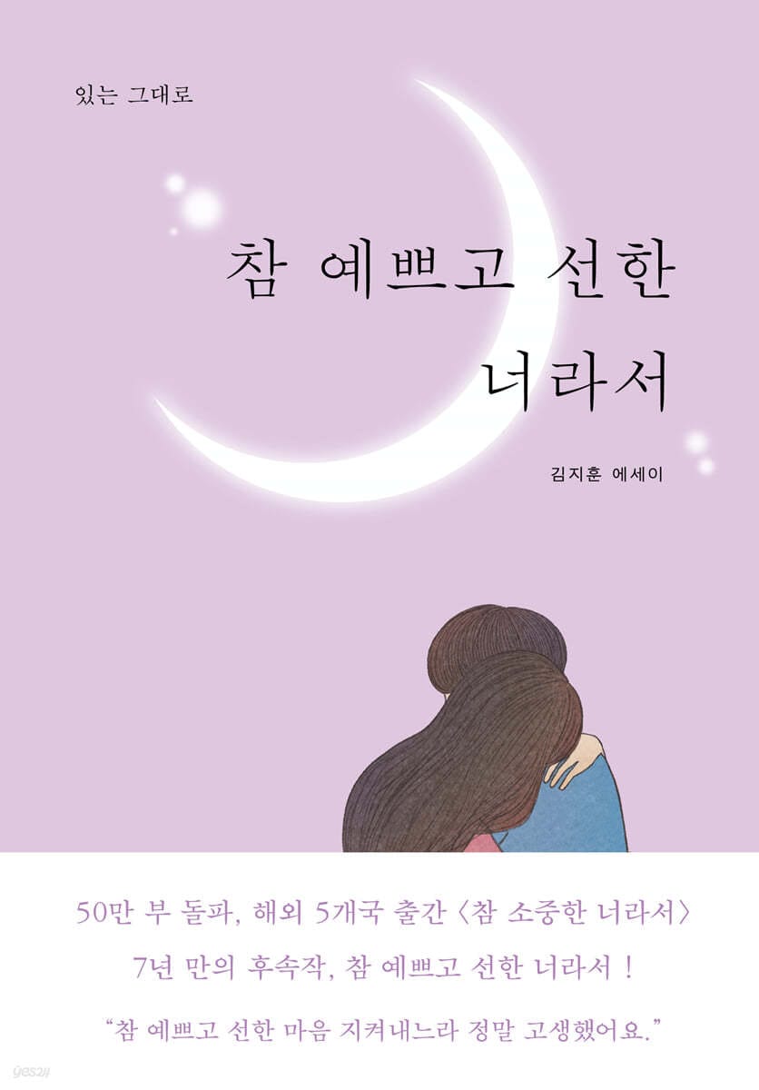 참 예쁘고 선한 너라서 (있는 그대로)