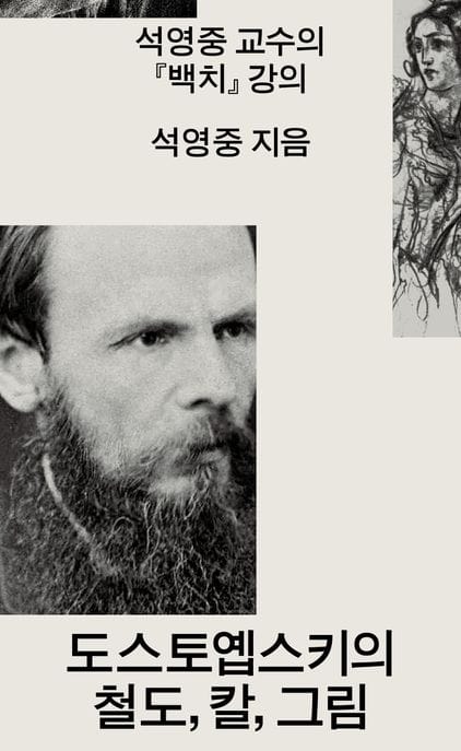 도스토옙스키의 철도, 칼, 그림 (석영중 교수의 『백치』 강의)