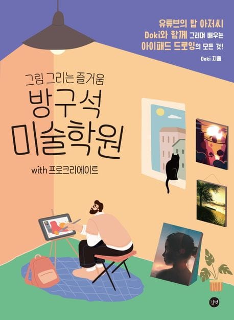 방구석 미술학원 with 프로크리에이트 (그림 그리는 즐거움)
