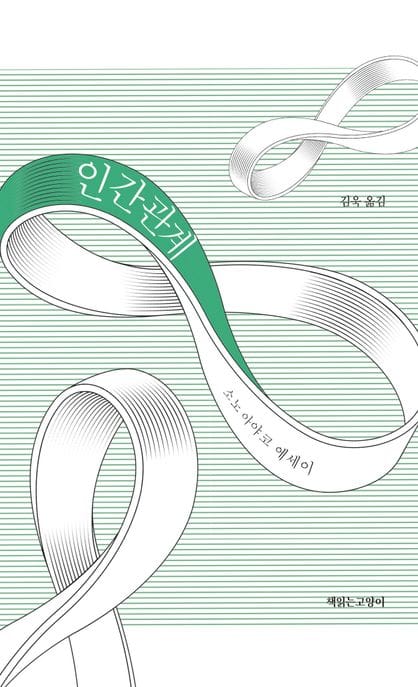인간관계 (소노 아야코 에세이)