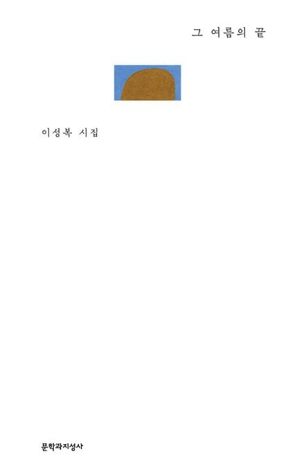 그 여름의 끝 (리커버) (이성복 시집)