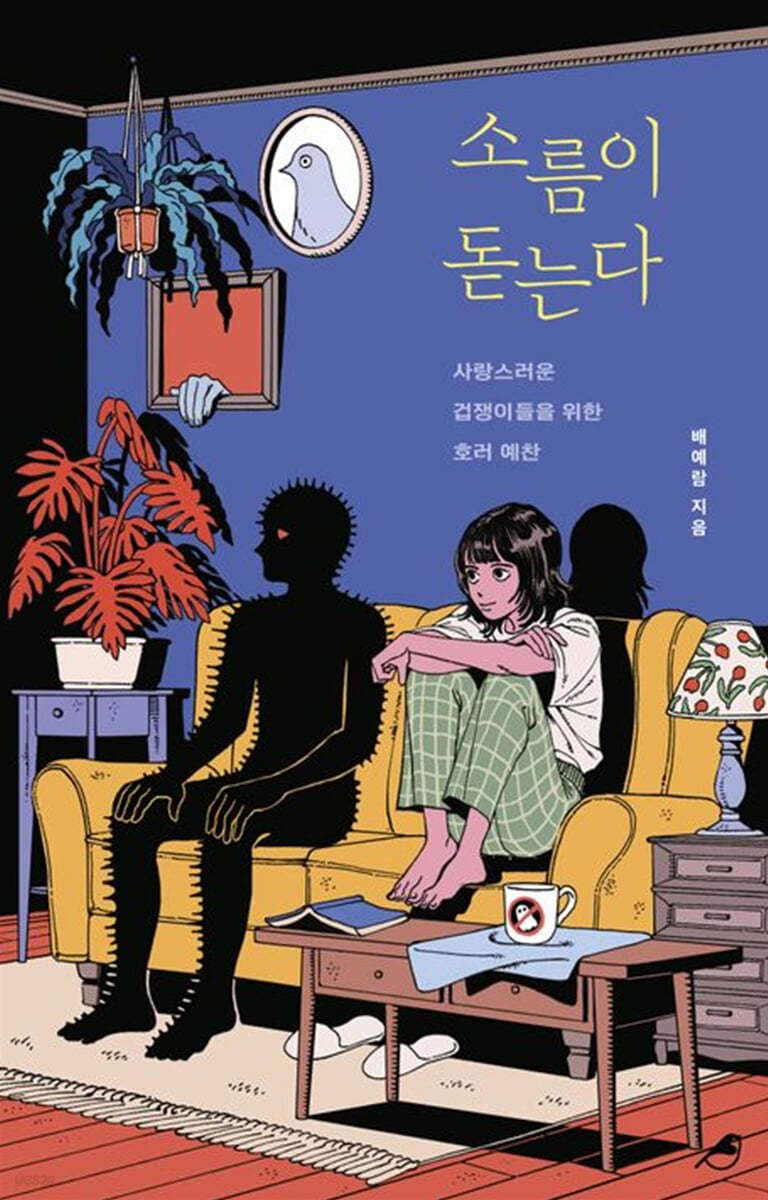 소름이 돋는다 (사랑스러운 겁쟁이들을 위한 호러 예찬)
