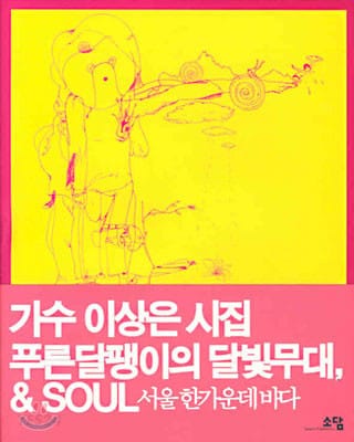 푸른 달팽이의 달빛무대 & SOUL (서울 한가운데 바다)