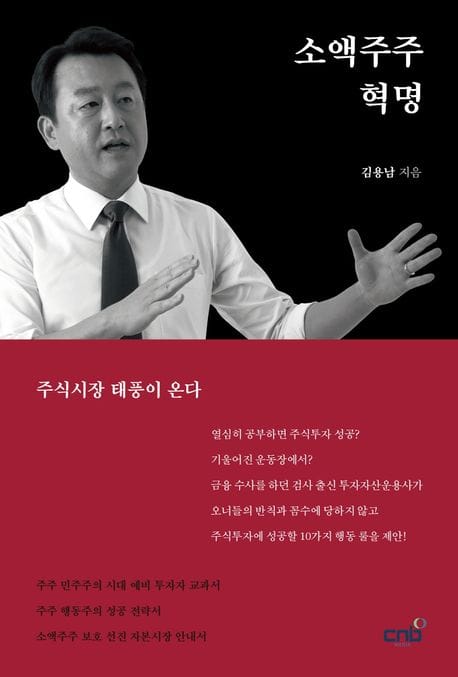 소액주주 혁명 (주식시장 태풍이 온다)