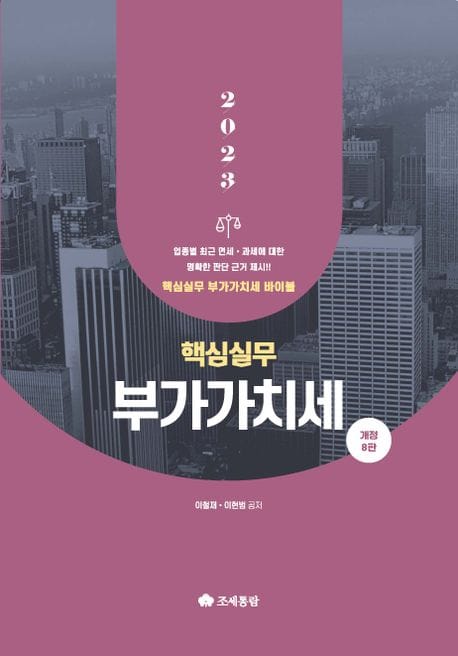 핵심실무 부가가치세(2023) (개정8판)