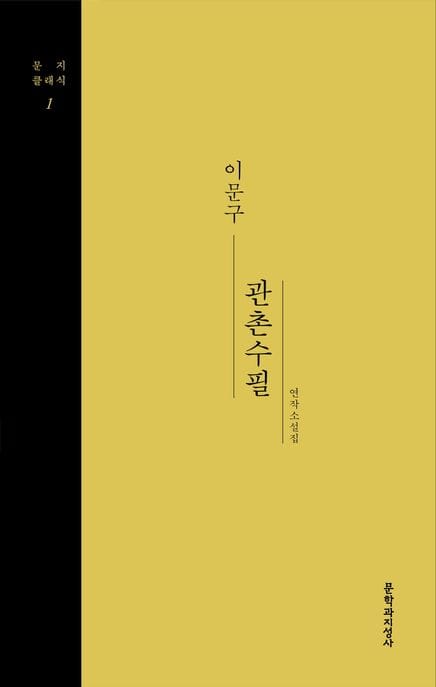 관촌수필2(큰글자도서) (문지클래식 1)