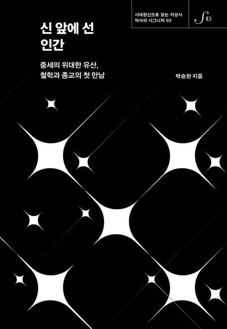 신 앞에 선 인간 (중세의 위대한 유산, 철학과 종교의 첫 만남)