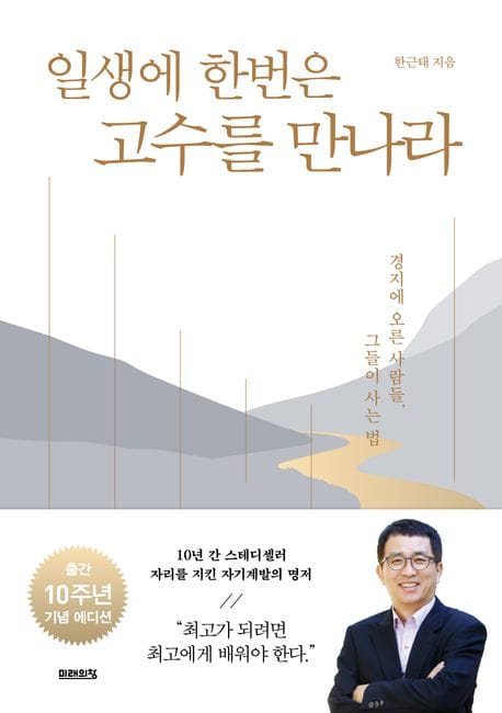 일생에 한번은 고수를 만나라 (경지에 오른 사람들, 그들이 사는 법)