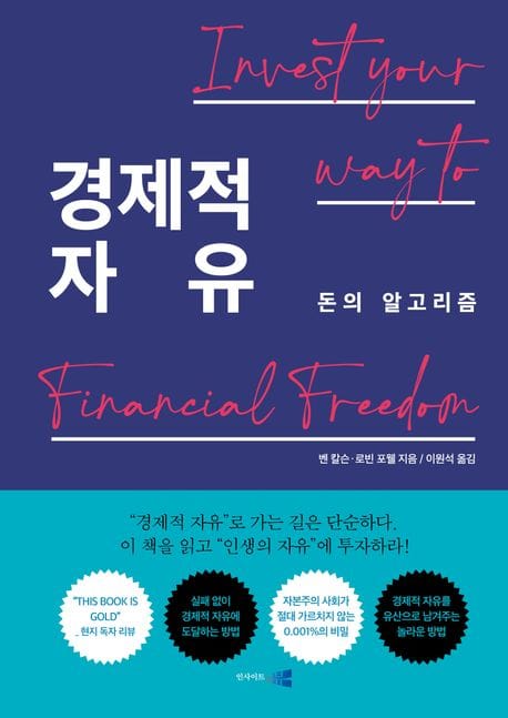 경제적 자유 (돈의 알고리즘)
