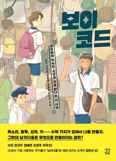 보이 코드 - 모두에게 익숙한 소년과 처음 만나는 나 사이