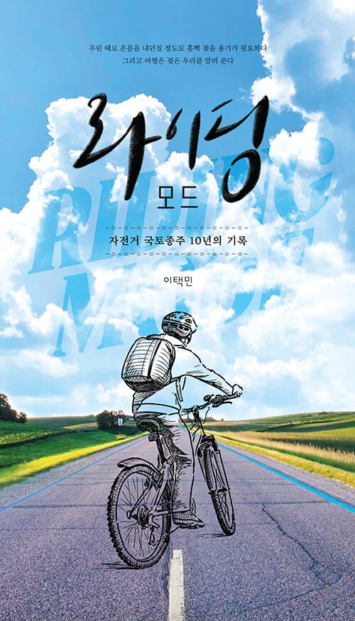 라이딩 모드 (자전거 국토종주 10년의 기록)