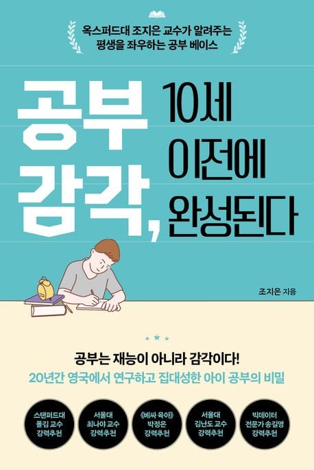 공부 감각, 10세 이전에 완성된다 (옥스퍼드대 조지은 교수가 알려주는 평생을 좌우하는 공부 베이스)