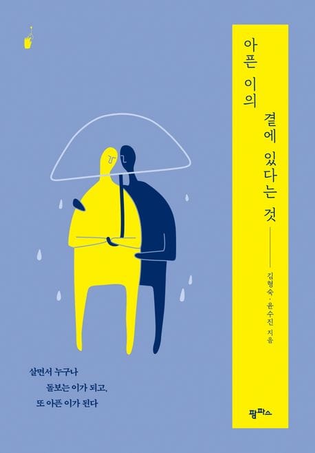 아픈 이의 곁에 있다는 것 (살면서 누구나 돌보는 이가 되고, 또 아픈 이가 된다)