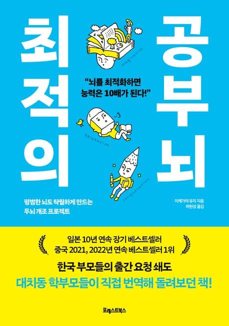 최적의 공부 뇌 (평범한 뇌도 탁월하게 만드는 두뇌 개조 프로젝트)