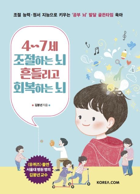 4~7세 조절하는 뇌 흔들리고 회복하는 뇌 (조절 능력·정서 지능으로 키우는 ‘공부 뇌’ 발달 골든타임 육아)