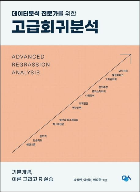 고급회귀분석 (기본개념, 이론 그리고 R 실습)
