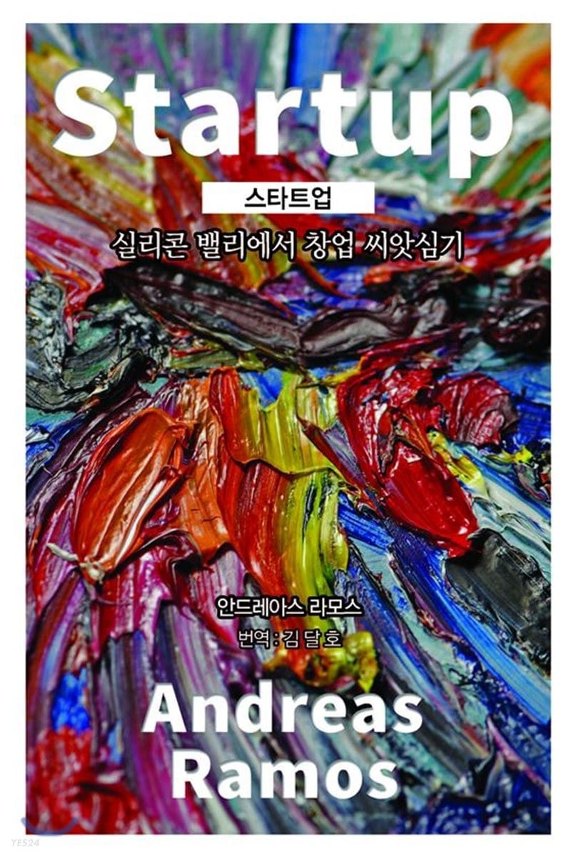 스타트업 (실리콘 밸리에서 창업 씨앗심기)