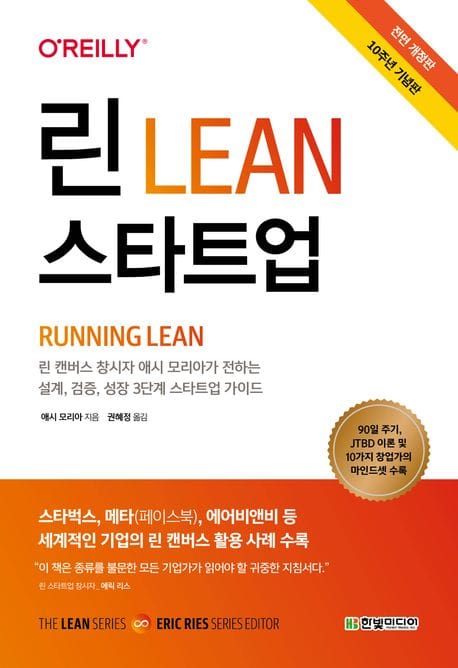 린 스타트업(10주년 기념판) (린 캔버스 창시자가 전하는 설계, 검증, 성장 3단계 스타트업 가이드)