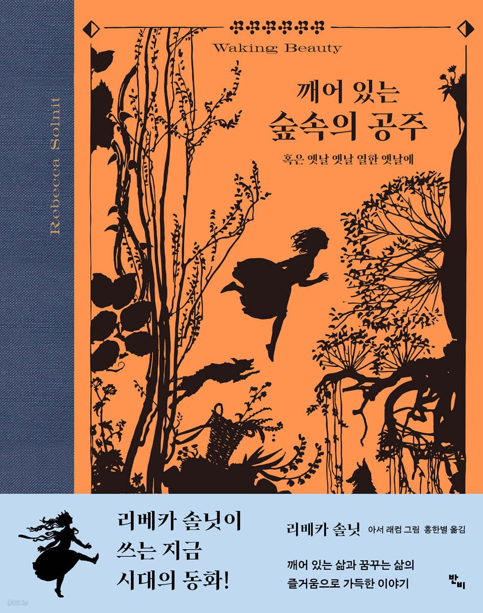 깨어 있는 숲속의 공주 (혹은 옛날 옛날 열한 옛날에)