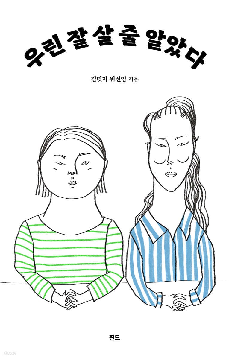 우린 잘 살 줄 알았다 (김멋지 위선임 에세이)