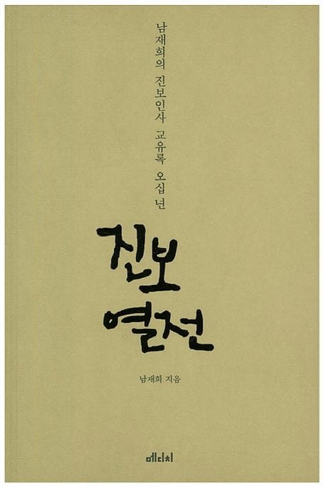 진보 열전 (남재희의 진보인사 교유록 오십 년)