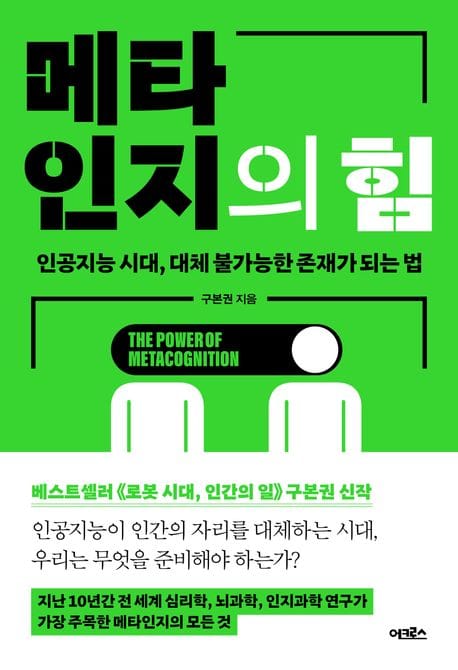 메타인지의 힘 (인공지능 시대, 대체 불가능한 존재가 되는 법)