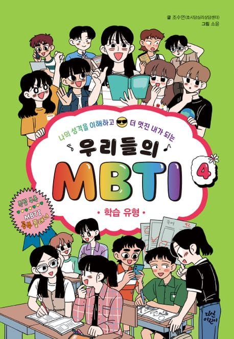 우리들의 MBTI 4: 학습 유형 (나의 성격을 이해하고 더 멋진 내가 되는)