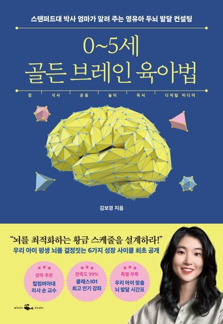 0~5세 골든 브레인 육아법 (스탠퍼드대 박사 엄마가 알려주는 영유아 두뇌 발달 컨설팅)