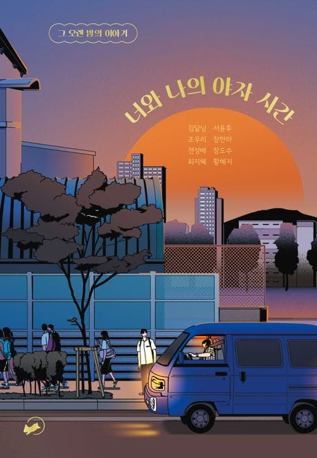 너와 나의 야자 시간 (그 오랜 밤의 이야기)