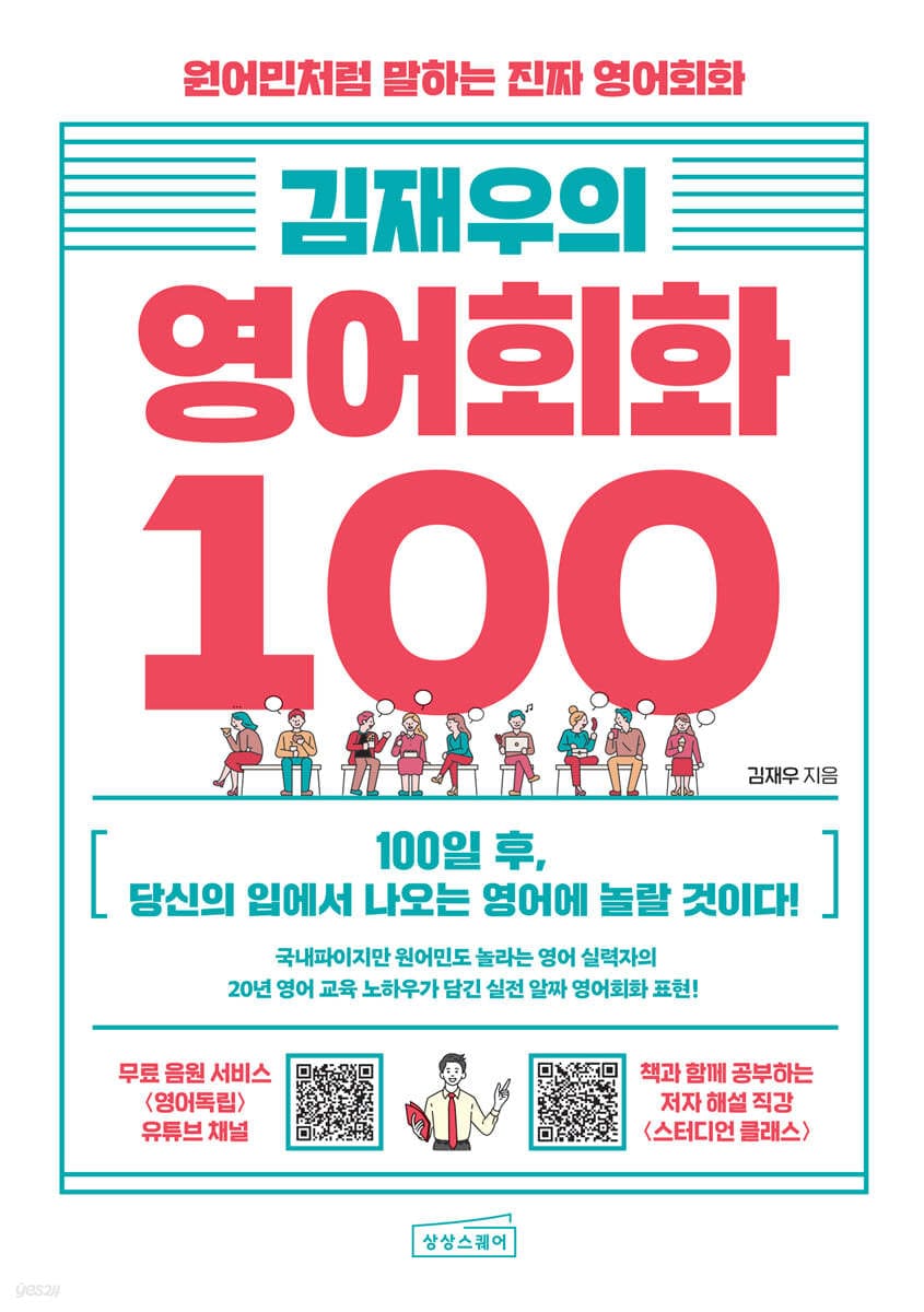 김재우의 영어회화 100 - 원어민처럼 말하는 진짜 영어회화