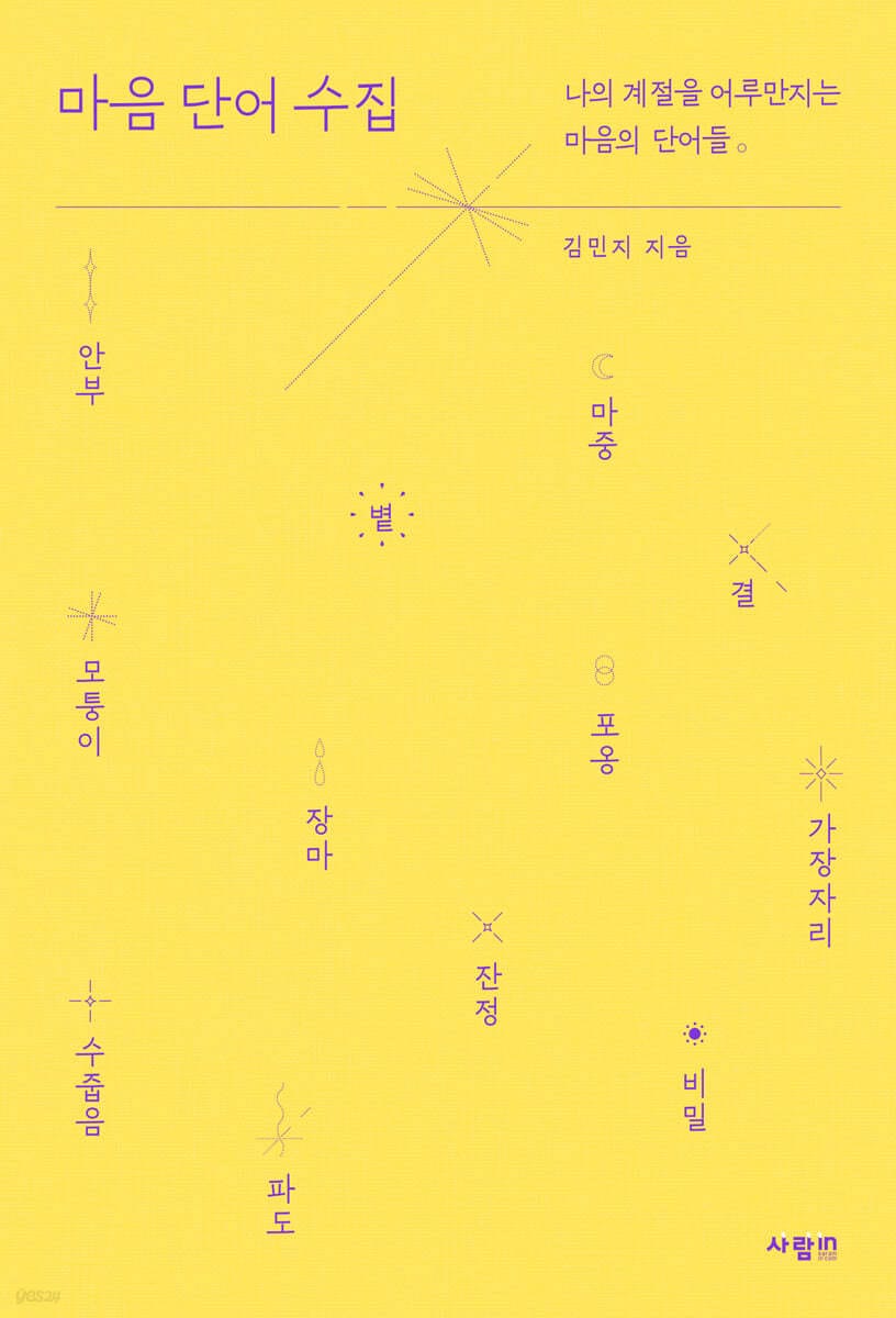 마음 단어 수집 (나의 계절을 어루만지는 마음의 단어들)