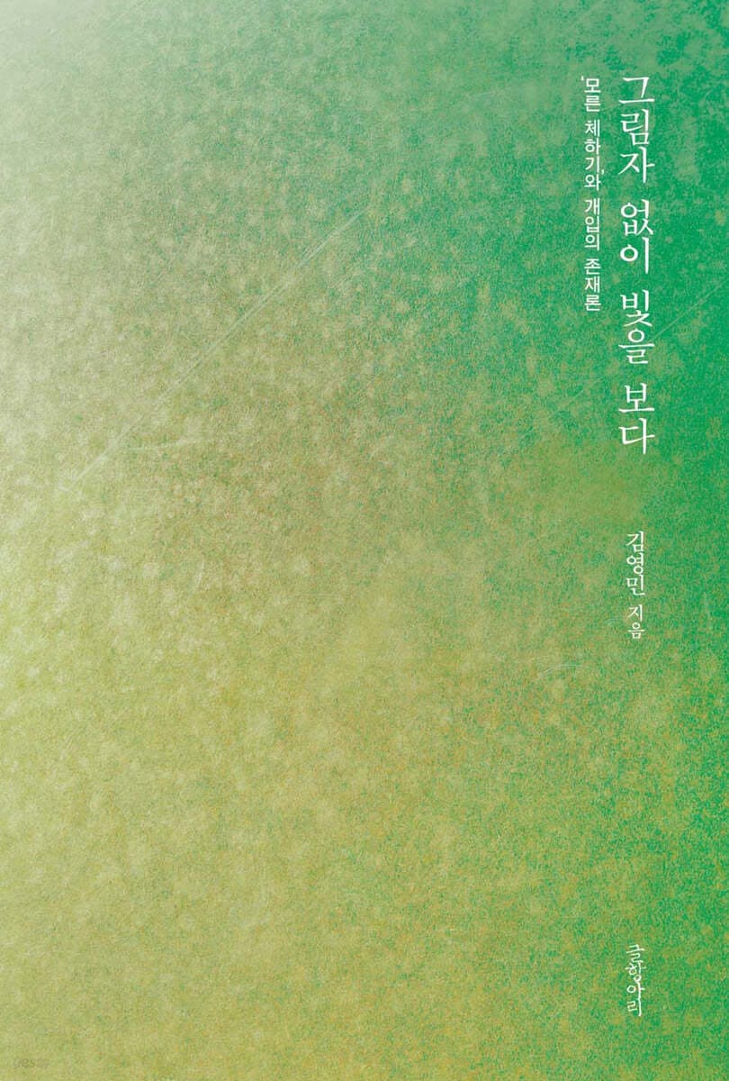 그림자 없이 빛을 보다 (‘모른 체하기’와 개입의 존재론)