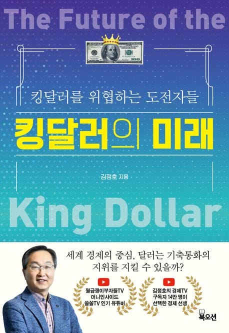 킹달러의 미래 (킹달러를 위협하는 도전자들)