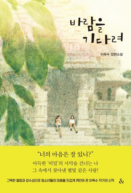 바람을 기다려 (이옥수 장편소설)