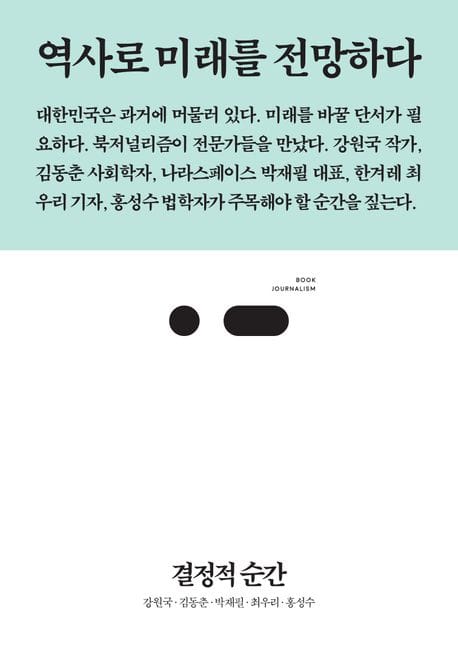 결정적 순간 (역사로 미래를 전망하다)