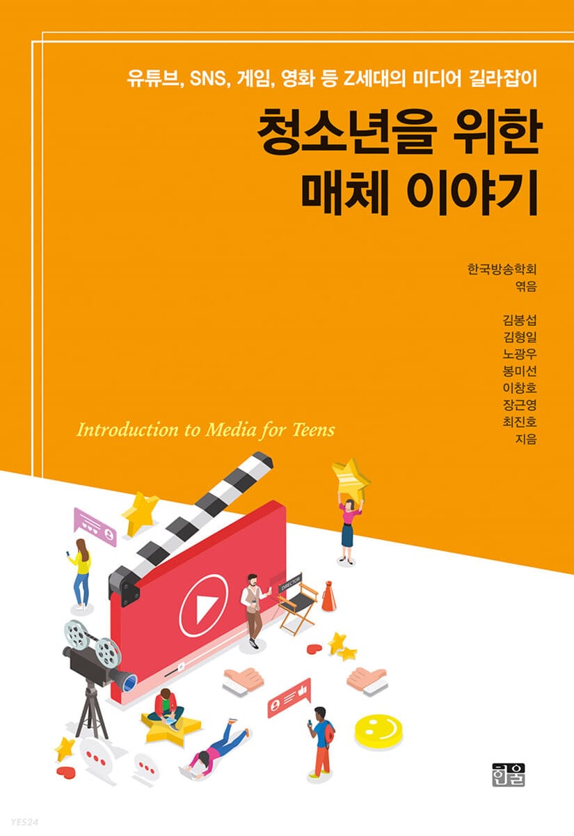 청소년을 위한 매체 이야기 (유튜브, SNS, 게임, 영화 등 Z세대의 미디어 길라잡이)
