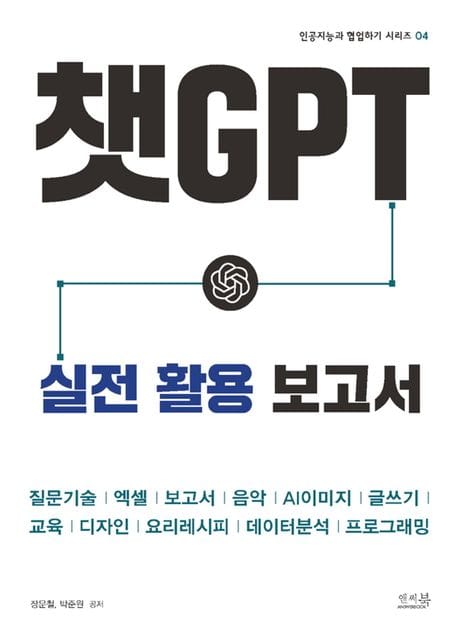 챗GPT 실전 활용 보고서 (질문기술, 엑셀, 보고서, 음악, AI이미지, 글쓰기, 교육, 디자인, 요리레시피, 데이터분석, 프로그래밍)