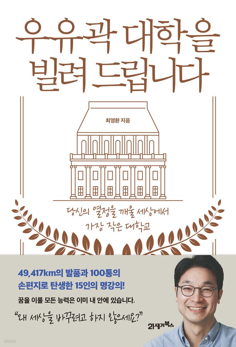 우유곽 대학을 빌려 드립니다 (당신의 열정을 깨울 세상에서 가장 작은 대학교, 개정판)