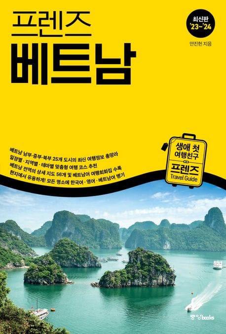 프렌즈 베트남(’23~’24) (최고의 베트남 여행을 위한 한국인 맞춤형 해외여행 가이드북, ’23~’24)