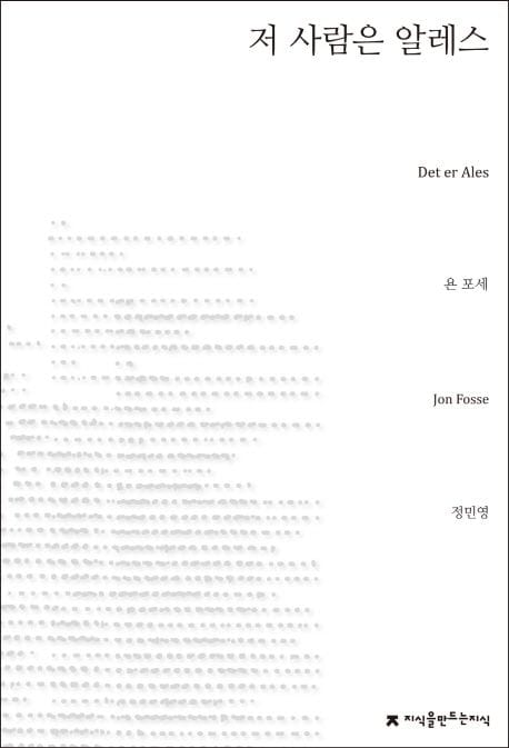 저 사람은 알레스