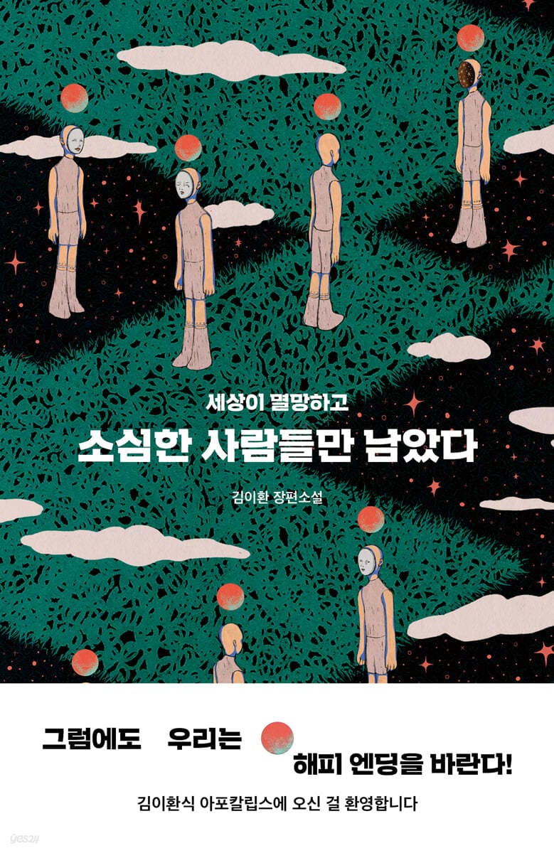 소심한 사람들만 남았다