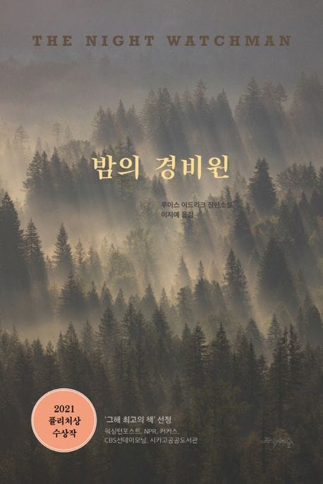 밤의 경비원 (2021년 퓰리처상 수상 장편소설)